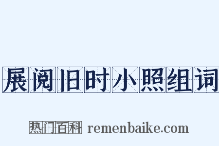 展阅旧时小照组词是什么意思的图片